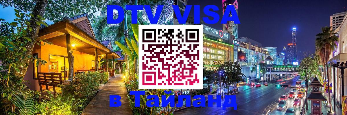 DTV (ДТВ) visa Таиланд 